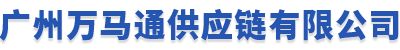 广州万马通供应链有限公司